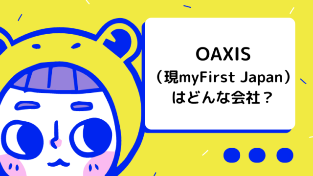 OAXIS（現myFirst Japan）はどんな会社？評判や取り扱っている商品は？